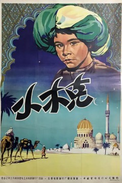 一千零一夜1953