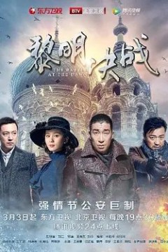 黎明决战
