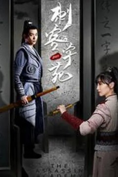 刺客学苑