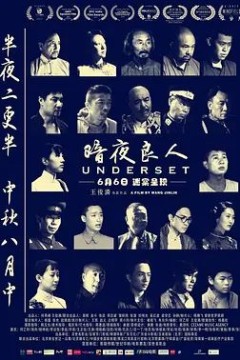 暗夜良人2018