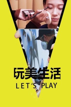 玩美生活2022