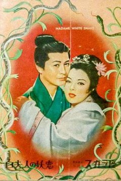 白蛇传日版