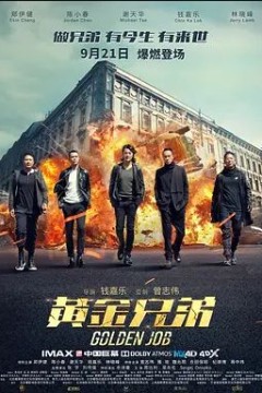 黄金兄弟2018