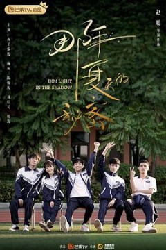 那年夏天的秘密2020
