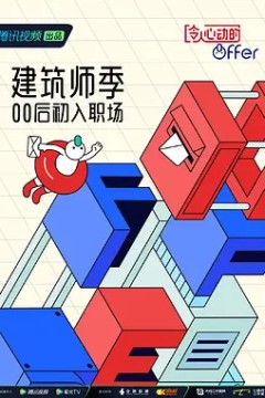 令人心动的offer 第四季