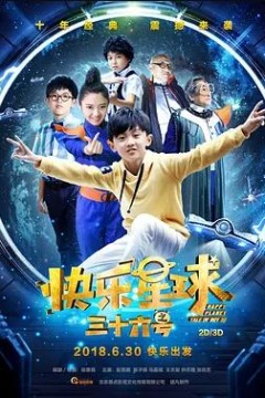 快乐星球之三十六号2018