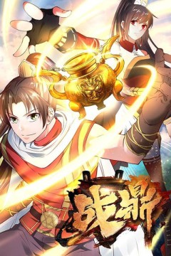 战鼎第一季