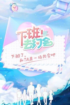 下班！去约会