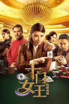 千门女王之螳螂捕蝉2018