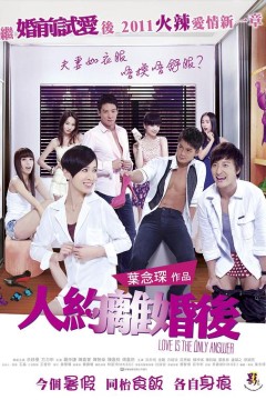 人约离婚后2011