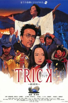 圈套剧场版