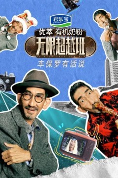 车保罗有话说
