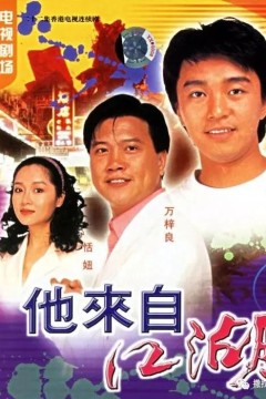 他来自江湖