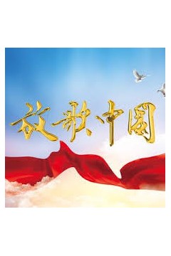 放歌中国2022