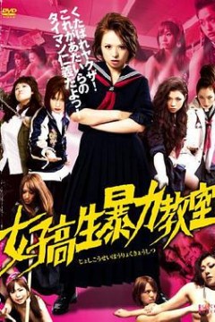 女高中生暴力教室母蜂的复仇