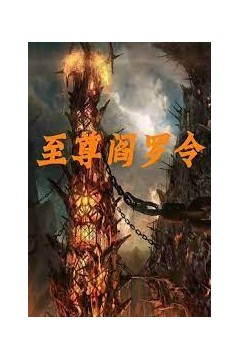 至尊阎罗令