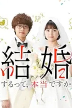 真的要结婚吗2022