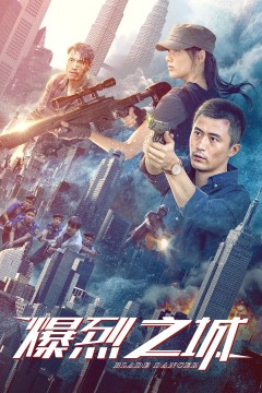 爆烈之城2020