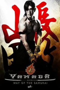 山田长政：大城武士2010