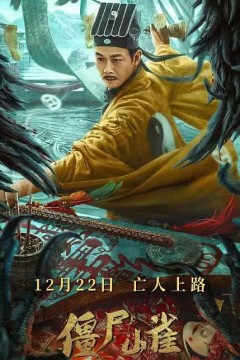 僵尸山雀2022