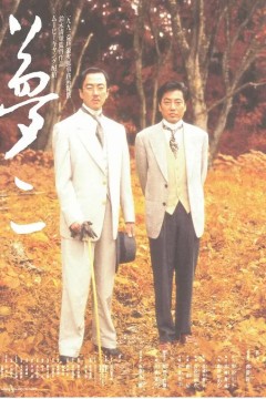 梦二1991