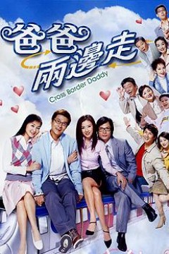爸爸两边走