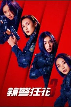 辣警狂花32023