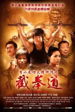 截拳道2010