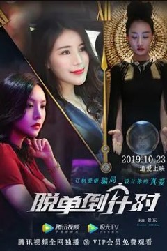 脱单倒计时2019