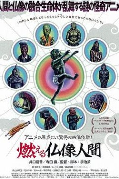 燃烧的佛像人