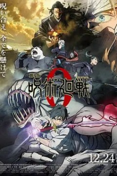 咒术回战0剧场版