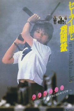 水手服与机关枪