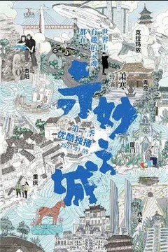 奇妙之城
