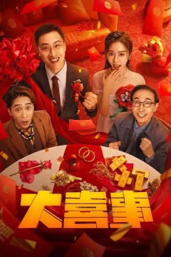 大喜事2023