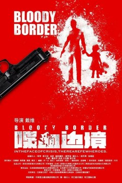 喋血边境2023