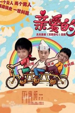 亲爱的2013