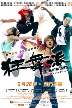 狂舞派2013