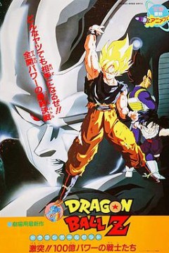 龙珠Z剧场版6：激突！100亿能量的战士们