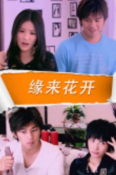 缘来花开‎