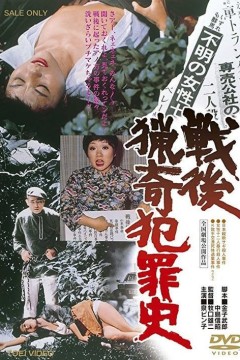 战后猎奇犯罪史