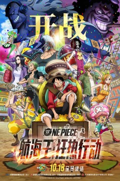 航海王：狂热行动2019