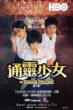 通灵少女2019