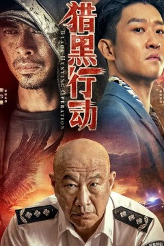 猎黑行动2023