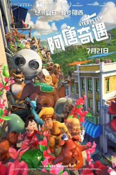 阿唐奇遇2017