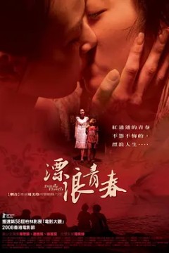 漂浪青春2008
