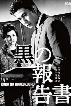 黑色报告书