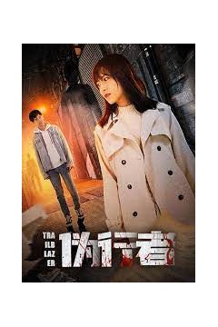 伪行者