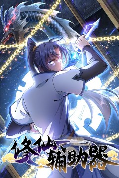 修仙辅助器动态漫