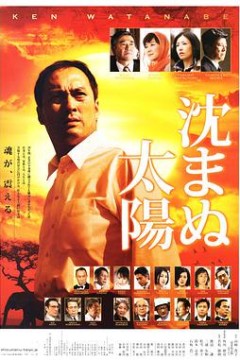 不沉的太阳