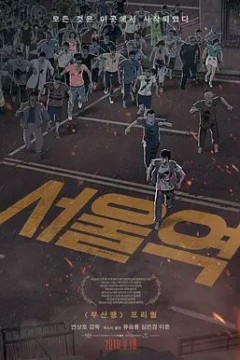 首尔站2016